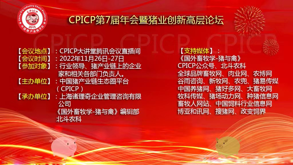 CPICP第七届年会暨猪业创新高层论坛圆满落幕