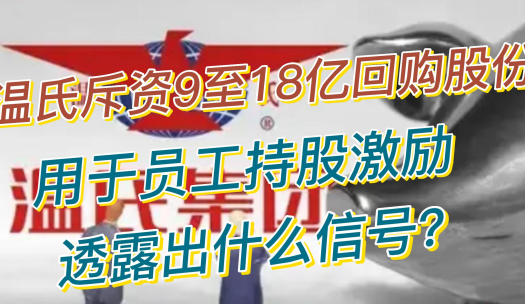 温氏启动史上最大规模回购！斥资9至18亿回购股份，用于员工持股激励！