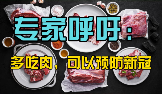 专家呼吁多吃肉蛋奶！增强免疫力防新冠！