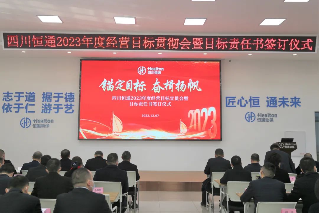 锚定目标 奋楫扬帆——四川恒通2023年度经营目标宣贯会暨目标责任书签订仪式成功召开