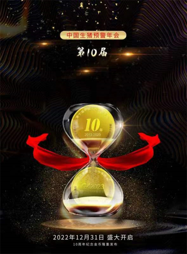 2023（第十届）中国猪产业链风险预警年会