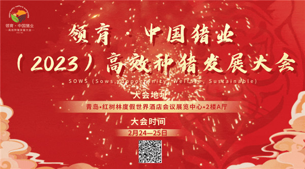 2023年领育•中国猪业—高效种猪发展大会与您相聚青岛！最终日程出炉！