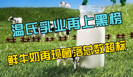 温氏乳业再上黑榜！温氏：已要求经销商下架！