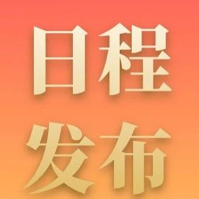 重点来了 | 首届中国宠物食品大会最新嘉宾日程发布