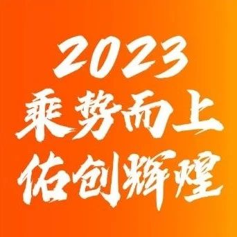 “乘势而上，佑创辉煌” 2022杭州佑本年会盛典圆满举行