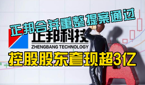 正邦合并重整表决提案通过！控股股东2个月套现超3亿！