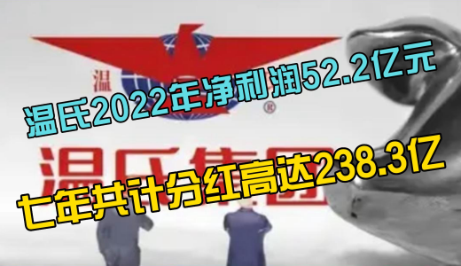 温氏股份：2022年实现营收837亿元！净利润52.2亿元！