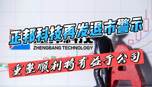 349亿总负债悬顶！正邦科技再发退市警示！