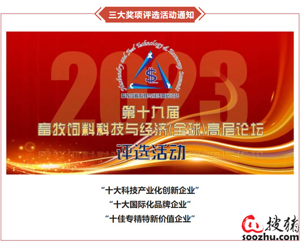 【通知】三大奖项评选活动——第十九届畜牧饲料科技与经济（全球）高层论坛！