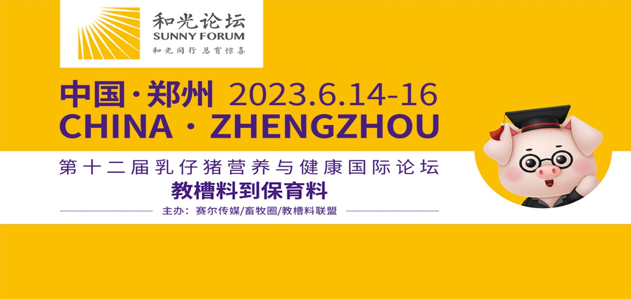 【和光论坛】2023第十二届乳仔猪营养与健康国际论坛