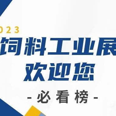2022/2023饲料展展位图、交通路线发布……
