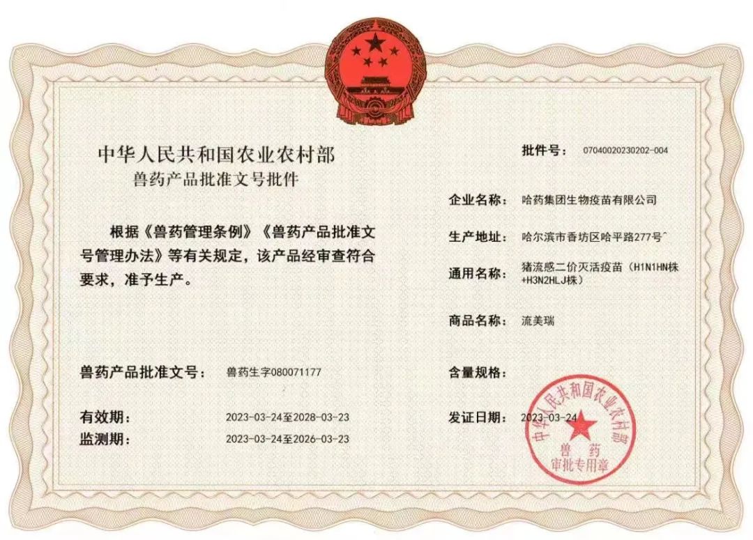 好消息！哈药疫苗获得猪流感二价灭活疫苗（H1N1 HN株+H3N2 HLJ株）兽药产品批准文号