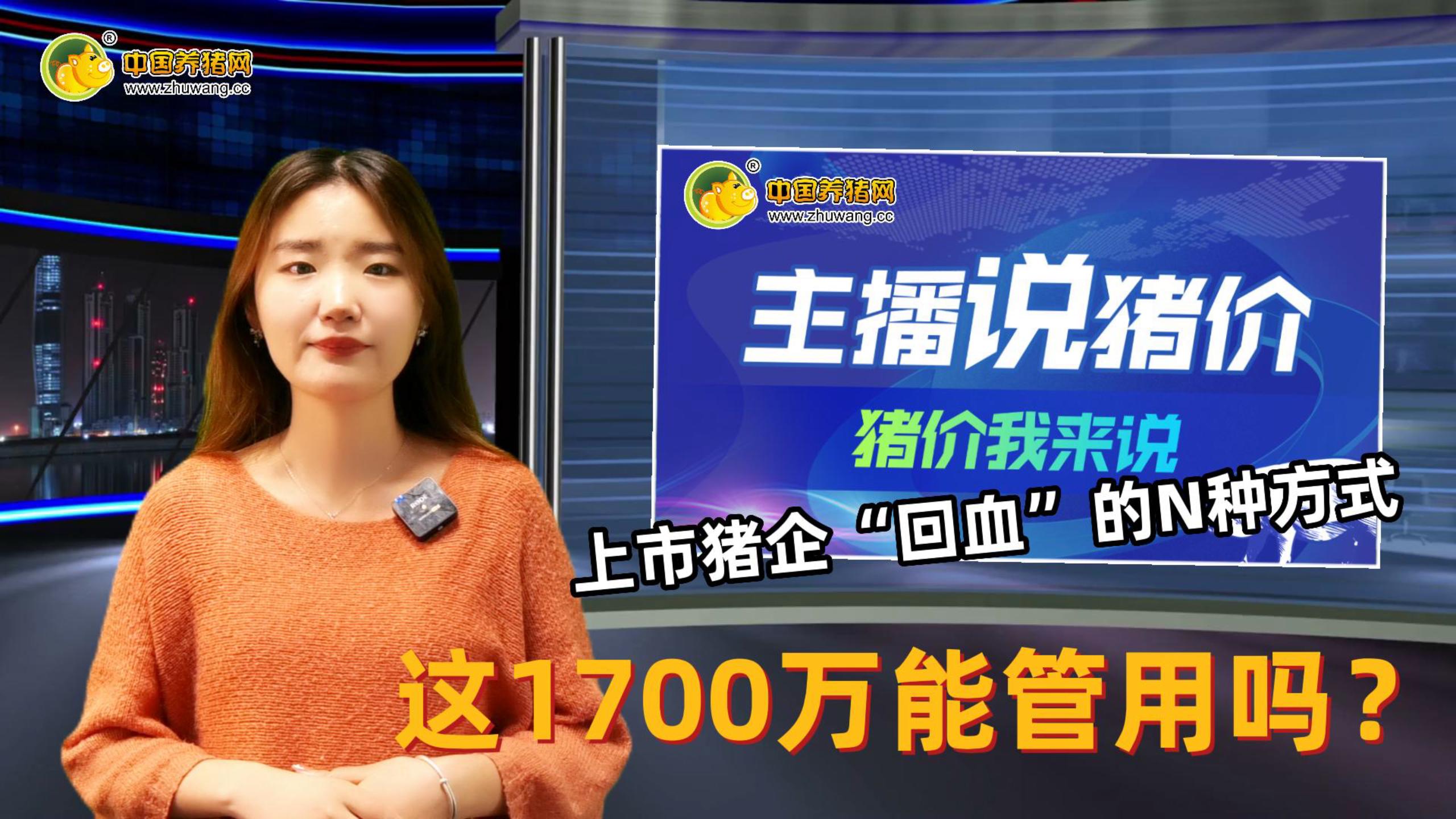 老牌饲企卖房卖车位“回血”！上市猪企“回血”的N种方式，这1700万能管用吗？