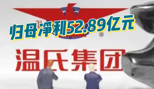 温氏去年归母净利润52.89亿元，同比大幅增长139.45%！