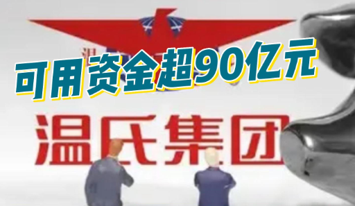 温氏终止14个养殖项目，可用资金超90亿！