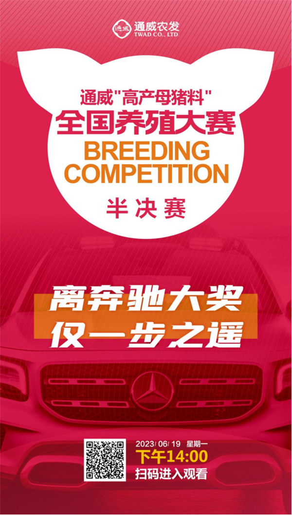 6月19日！通威“高产母猪料”全国养殖大赛半决赛等你来战！