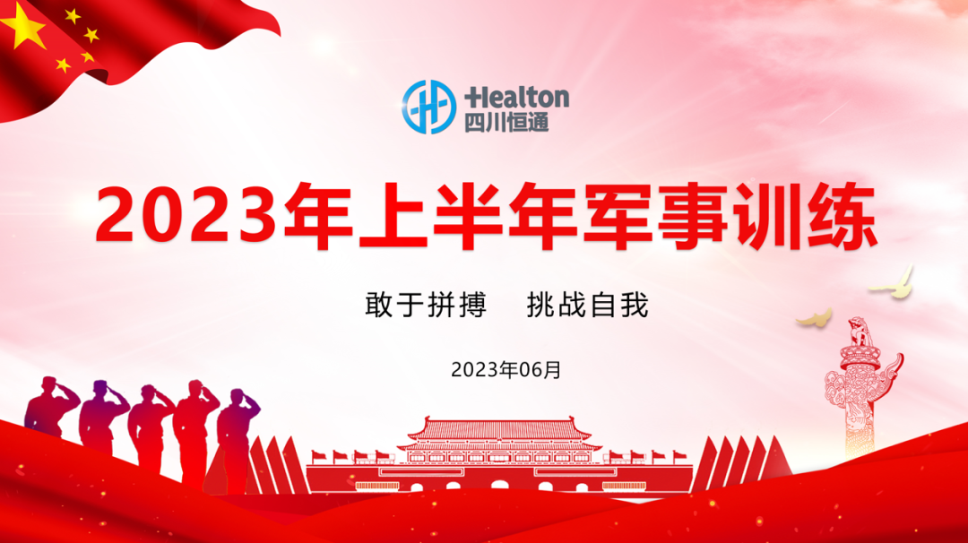 军训正当时 践行强国志——四川恒通2023年上半年军事训练圆满完成