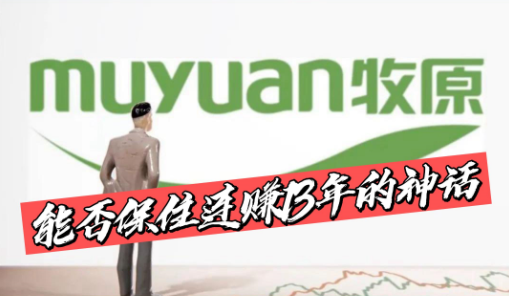 牧原半年预亏30亿，能否保住连赚13年“神话”？