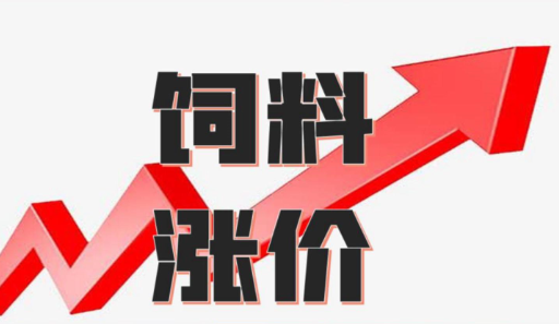 豆粕升至4310元、玉米3171元！又一批饲企宣布涨价！