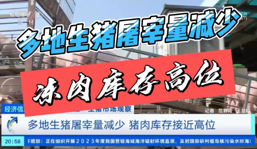 多地生猪屠宰量减少，冻猪肉库存接近高位！后续猪价怎么走？