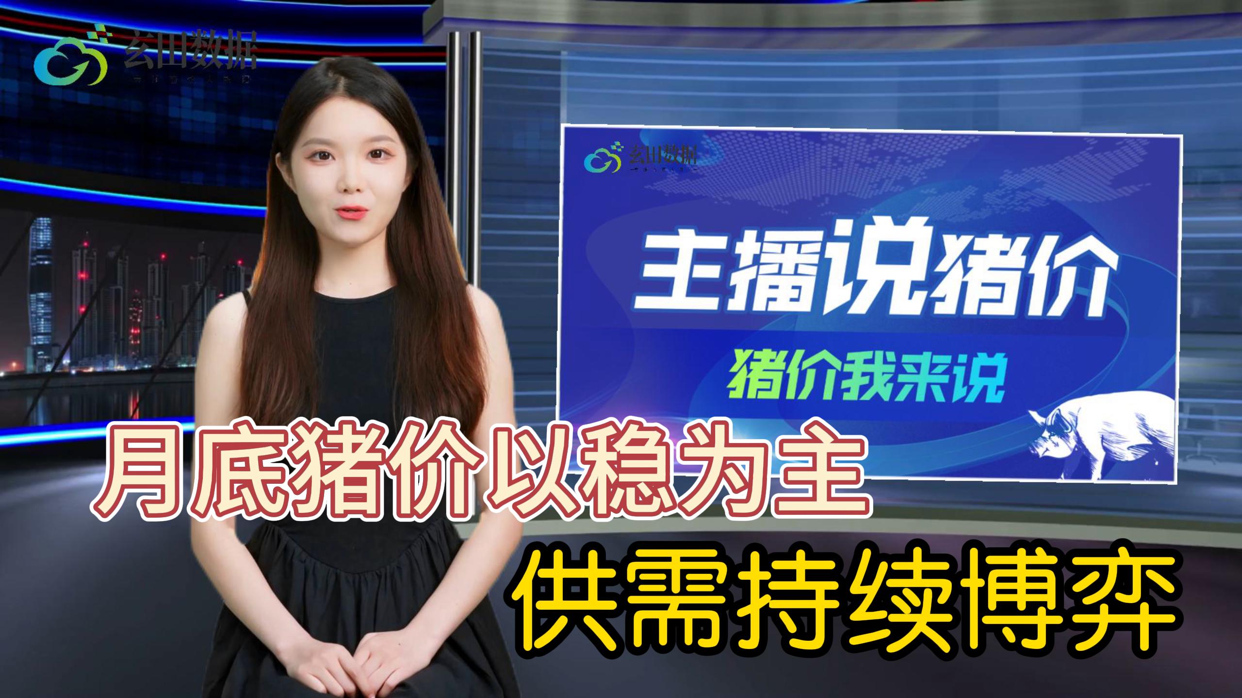 月底猪价以稳为主，供需持续博弈！