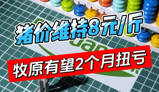 若猪价维持8元/斤，牧原有望2个月内扭亏！