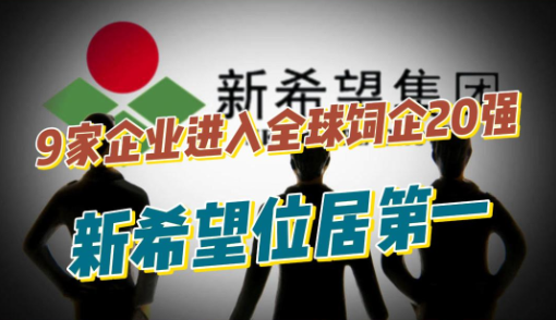 9家中国企业进入全球饲企20强！新希望集团跃居第一！