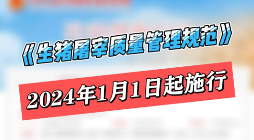 农业农村部发布《生猪屠宰质量管理规范》2024年1月1日起施行！