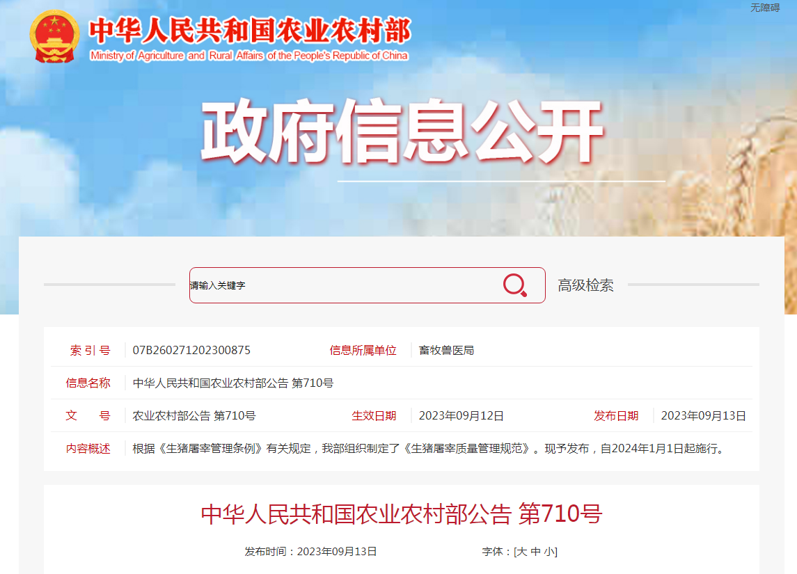 农业农村部发布《生猪屠宰质量管理规范》2024年1月1日起施行