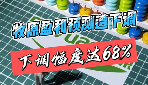 养殖屠宰双亏损！牧原盈利预测遭下调68%！