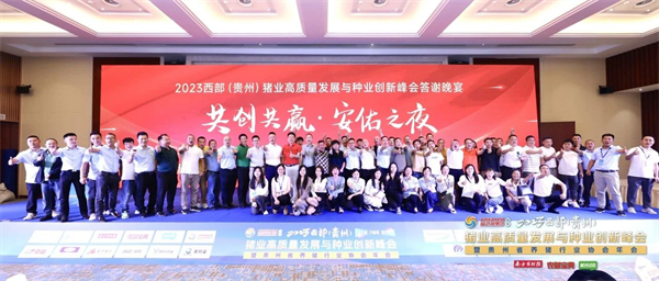 安佑集团闪耀亮相2023西部（贵州）猪业高质量发展大会