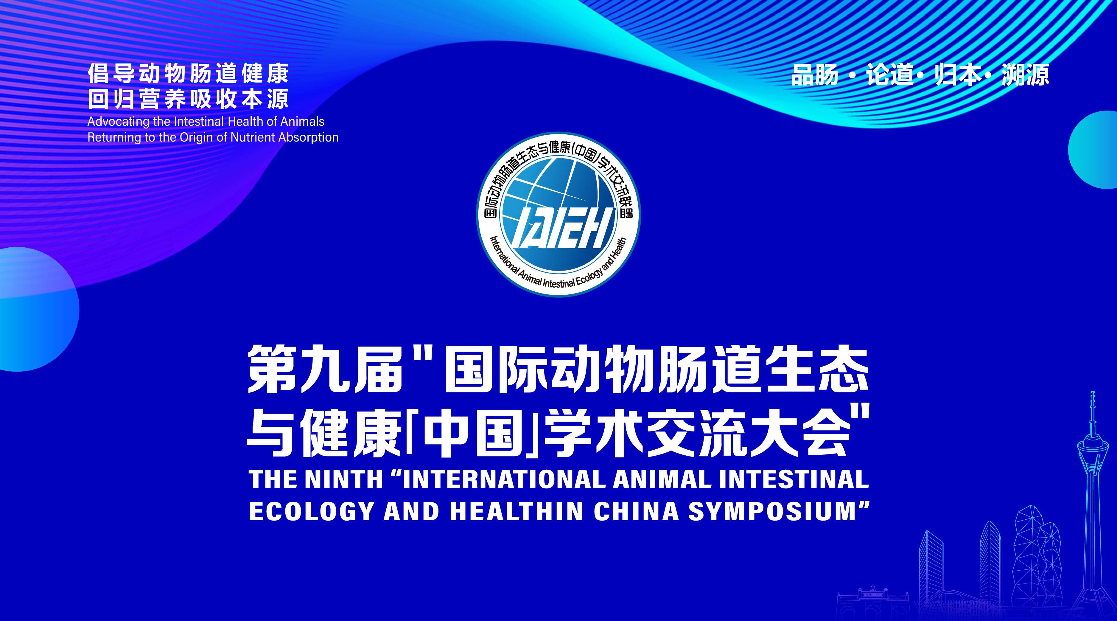第九届“国际动物肠道生态与健康[中国]学术交流大会”