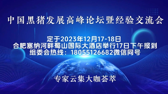 （定稿）中国黑猪发展高峰论坛暨经验交流会邀请函通知（日程安排）