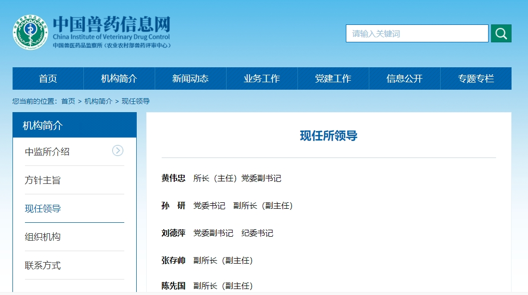 黄伟忠任中国兽医药品监察所所长，孙研任中国兽医药品监察所党委书记