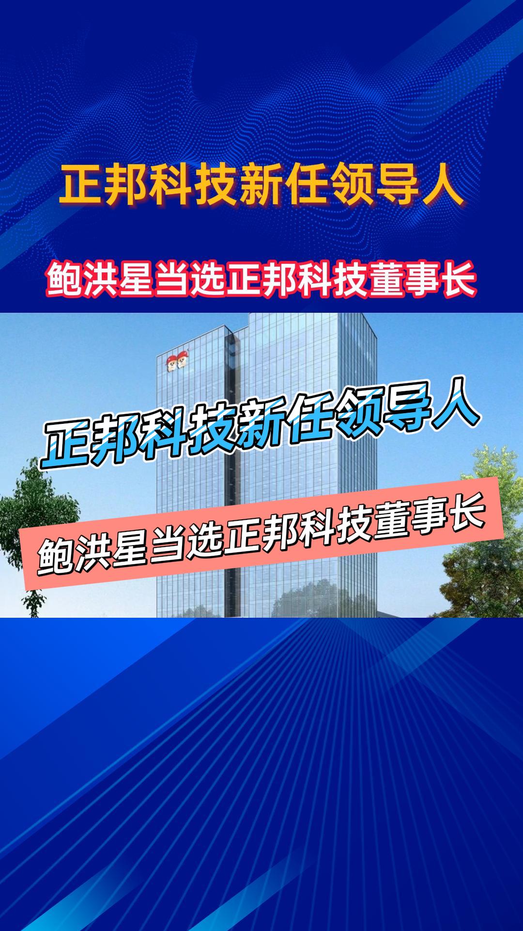 正邦科技新任领导人：鲍洪星当选正邦科技董事长！