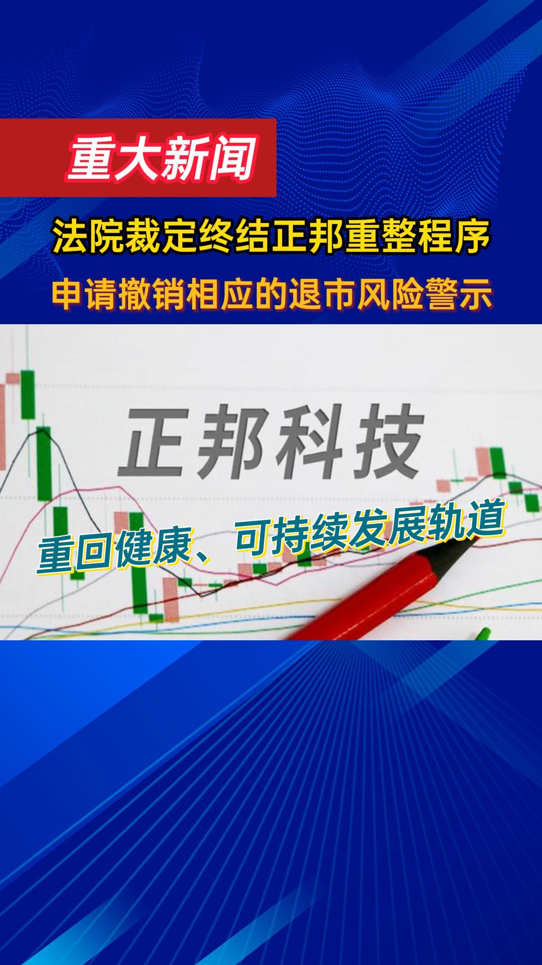 法院裁定终结正邦重整程序！申请撤销相应的退市风险警示！