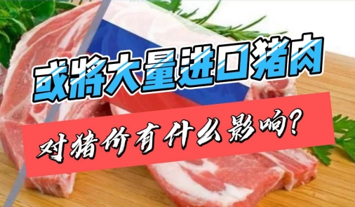 将进口俄罗斯猪肉200万吨？对猪价有什么影响？