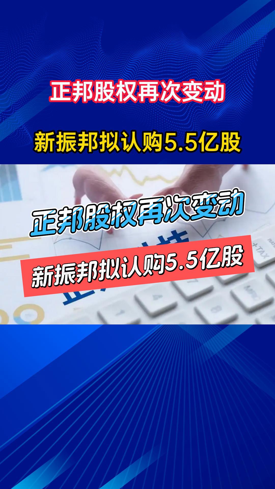 正邦股权再次变动！新振邦拟认购5.5亿股！