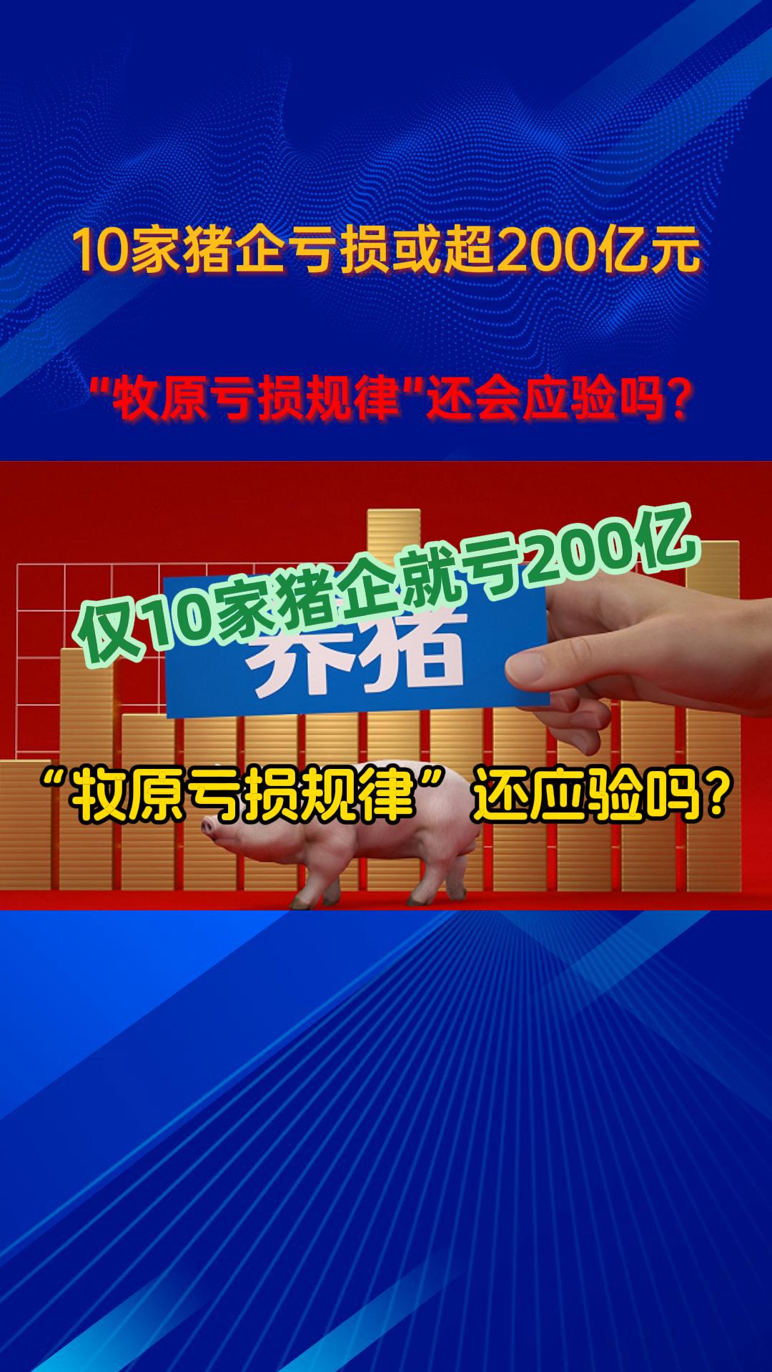 10家猪企亏损总计或超200亿元 ！“牧原亏损规律”还会应验吗？