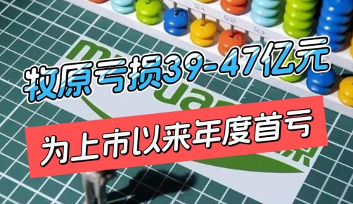 牧原2023年养猪亏损39-47亿元，为2014年上市以来年度首亏！