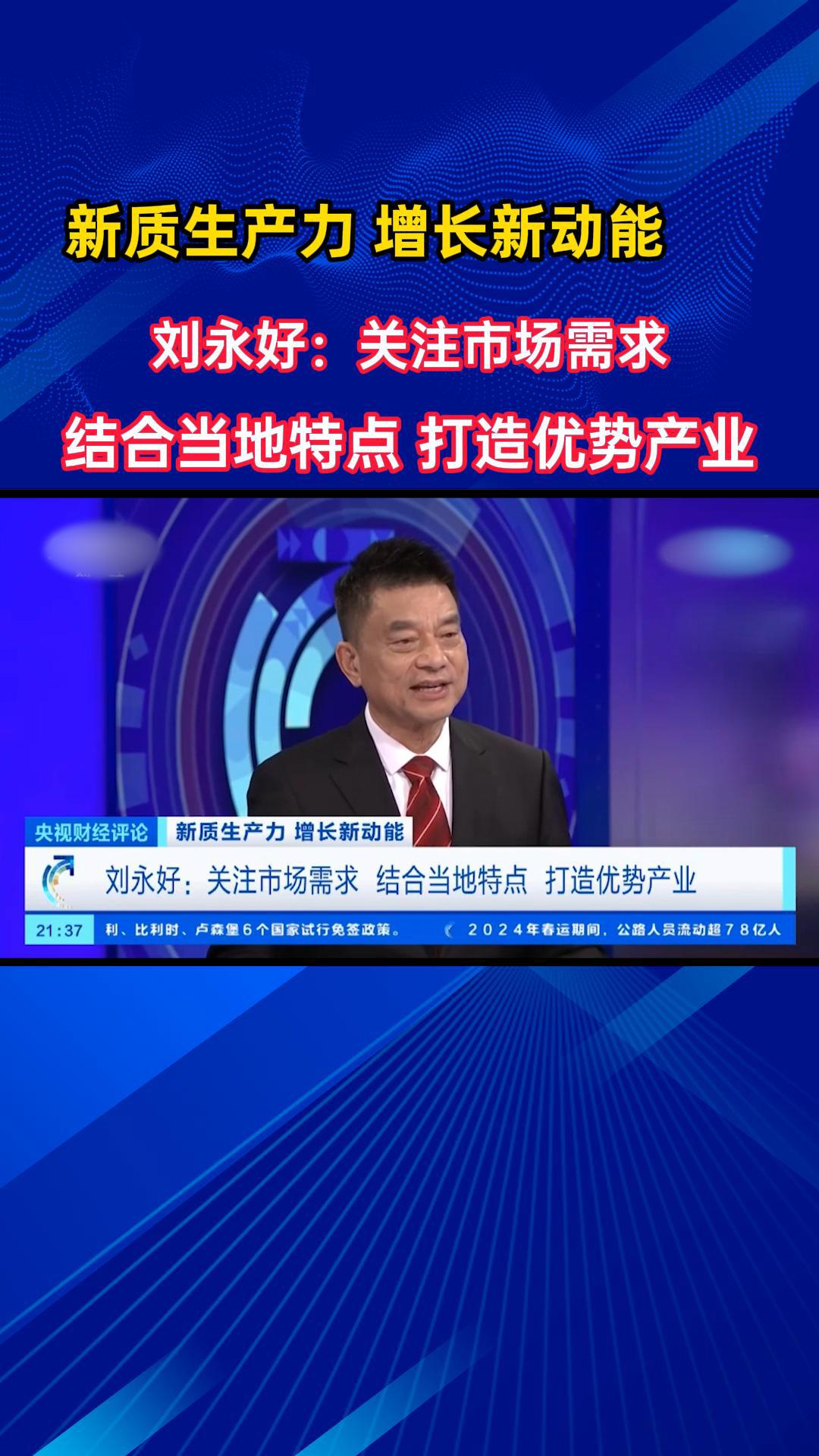 刘永好：关注市场需求 结合当地特点 打造优势产业！