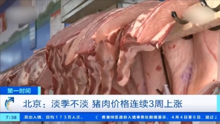 淡季不淡！猪肉价格连续3周上涨！