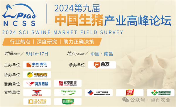 更新！2024第九届中国生猪产业高峰论坛于5月16-17日在南昌举办，诚邀您的参与！