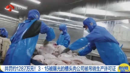 315曝光后续：槽头肉企业被罚1287万！吊销食品生产许可证！