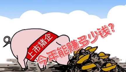 上市猪企脱离亏损“深渊”：今年能挣多少钱？