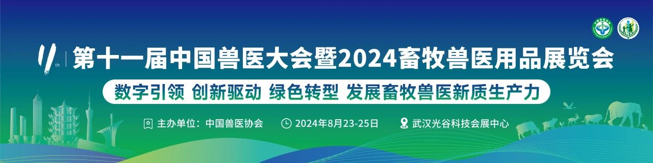 正式通知 | 中国兽医协会关于召开第十一届中国兽医大会暨2024畜牧兽医用品展览会的通知