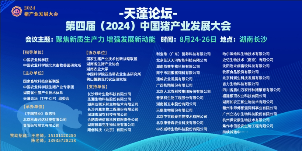最新通知！天蓬论坛—第四届（2024）中国猪产业发展大会将于8月25日在长沙召开