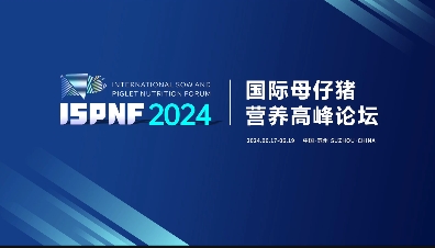 “2024国际母仔猪营养高峰论坛”圆满成功！