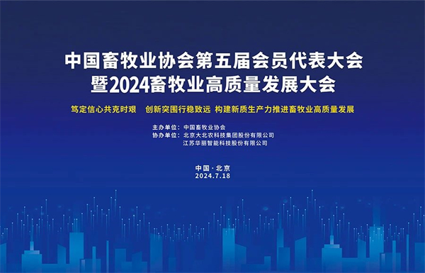 【最新日程】中国畜牧业协会第五届会员代表大会暨2024畜牧业高质量发展大会