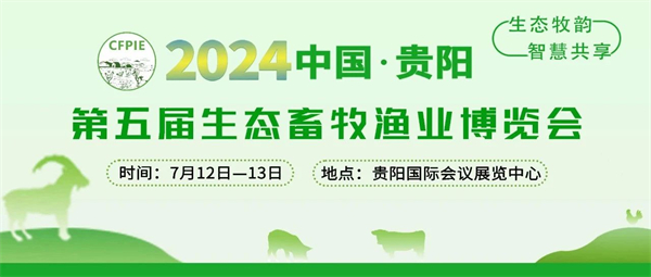 今日开幕~2024中国·贵阳第五届生态畜牧渔业博览会